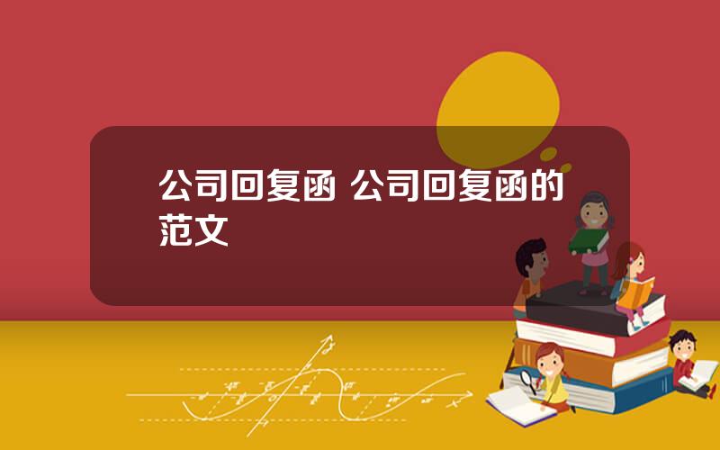 公司回复函 公司回复函的范文